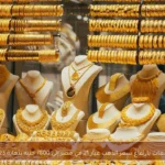 توقعات بارتفاع سعر الذهب عيار 21 في مصر إلى 7800 جنيه بنهاية 2023