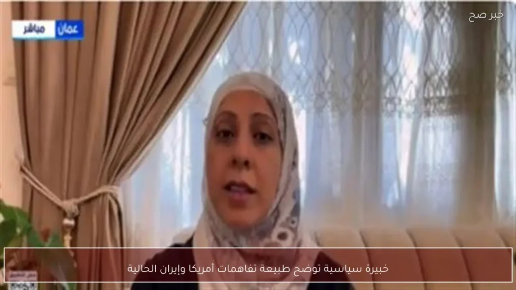 خبيرة سياسية توضح طبيعة تفاهمات أمريكا وإيران الحالية