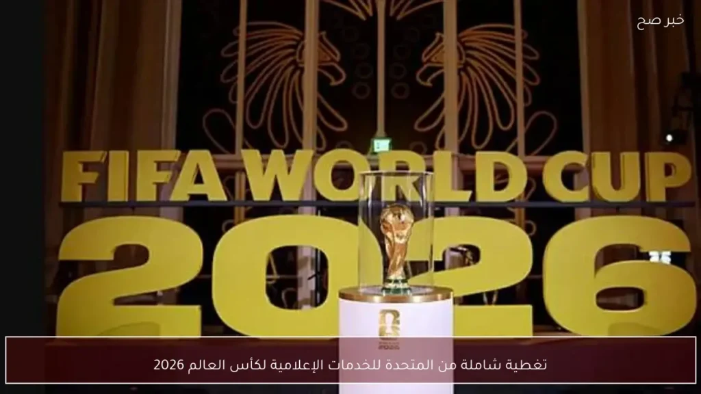 تغطية شاملة من المتحدة للخدمات الإعلامية لكأس العالم 2026