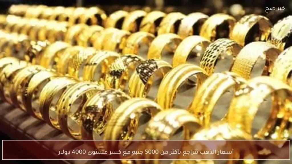 أسعار الذهب تتراجع بأكثر من 5000 جنيه مع كسر مستوى 4000 دولار