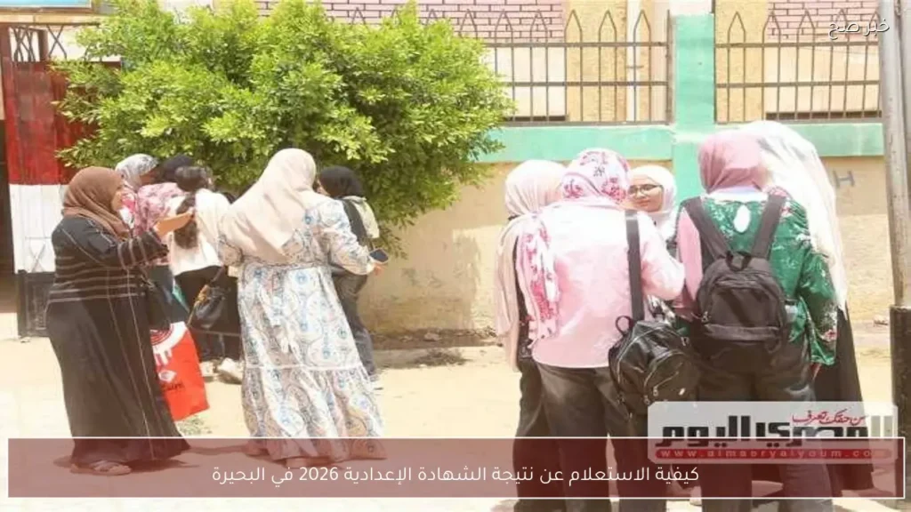 كيفية الاستعلام عن نتيجة الشهادة الإعدادية 2026 في البحيرة
