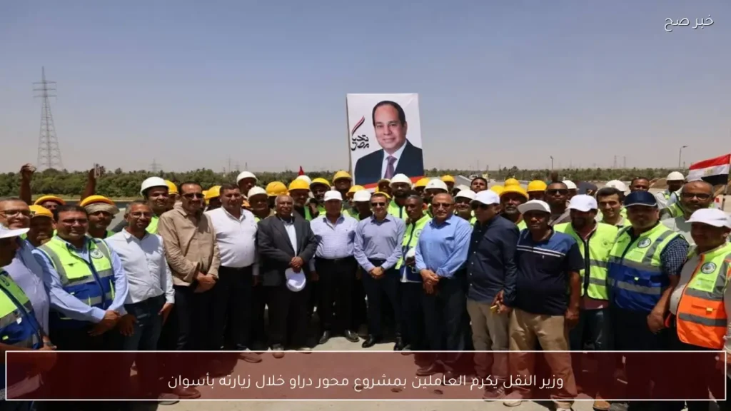 وزير النقل يكرم العاملين بمشروع محور دراو خلال زيارته بأسوان