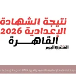 نتيجة الشهادة الإعدادية بالقاهرة والجيزة 2026 تعلن خلال ساعات