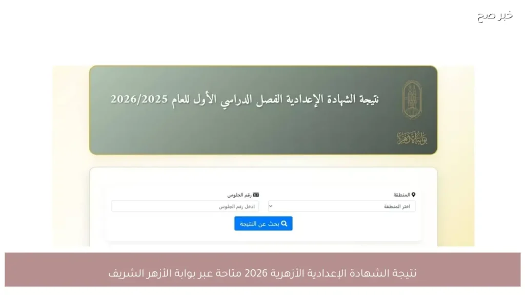 نتيجة الشهادة الإعدادية الأزهرية 2026 متاحة عبر بوابة الأزهر الشريف
