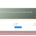 نتيجة الشهادة الإعدادية الأزهرية 2026 متاحة عبر بوابة الأزهر الشريف