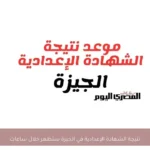 نتيجة الشهادة الإعدادية في الجيزة ستظهر خلال ساعات
