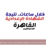 نتيجة الشهادة الإعدادية في القاهرة ستظهر خلال ساعات برقم الجلوس