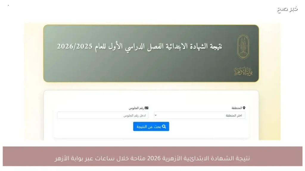 نتيجة الشهادة الابتدائية الأزهرية 2026 متاحة خلال ساعات عبر بوابة الأزهر