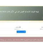 نتيجة الشهادة الابتدائية الأزهرية 2026 متاحة خلال ساعات عبر بوابة الأزهر