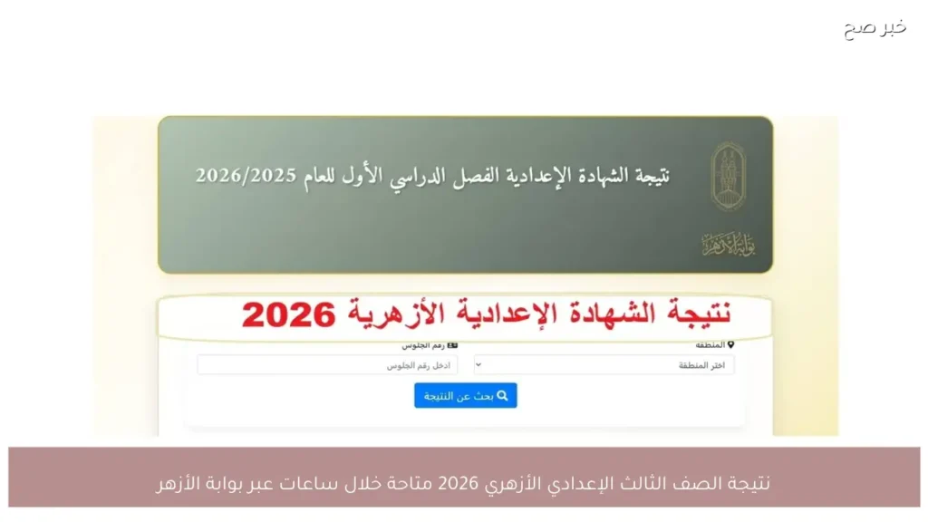 نتيجة الصف الثالث الإعدادي الأزهري 2026 متاحة خلال ساعات عبر بوابة الأزهر
