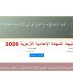 نتيجة الصف الثالث الإعدادي الأزهري 2026 متاحة خلال ساعات عبر بوابة الأزهر