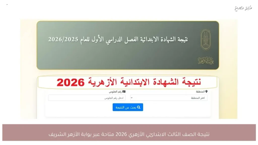 نتيجة الصف الثالث الابتدائي الأزهري 2026 متاحة عبر بوابة الأزهر الشريف