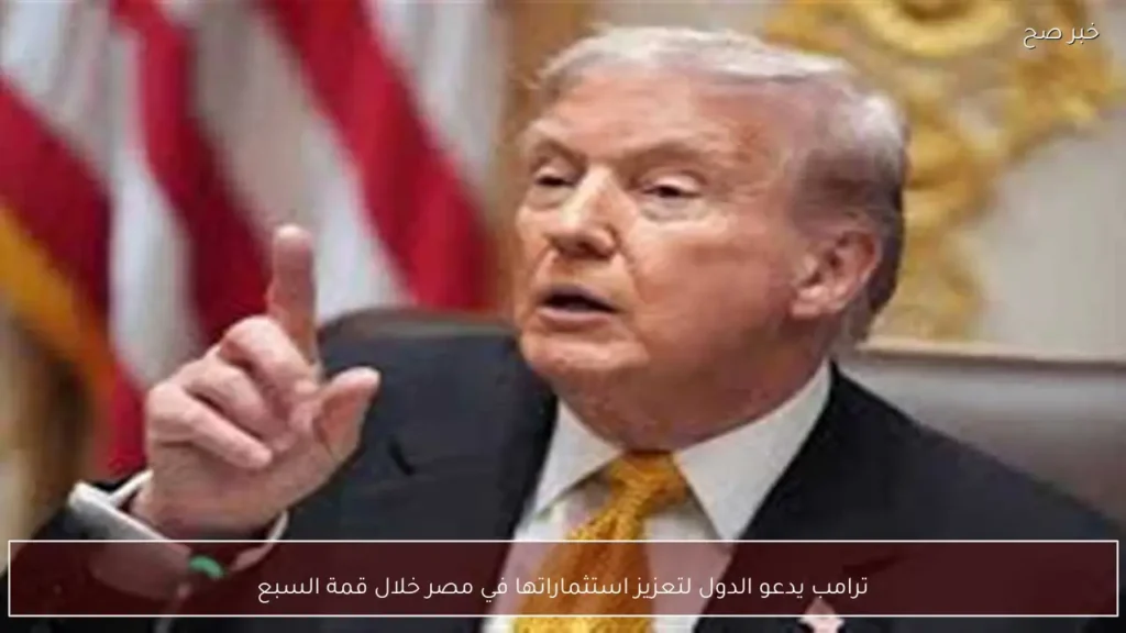 ترامب يدعو الدول لتعزيز استثماراتها في مصر خلال قمة السبع