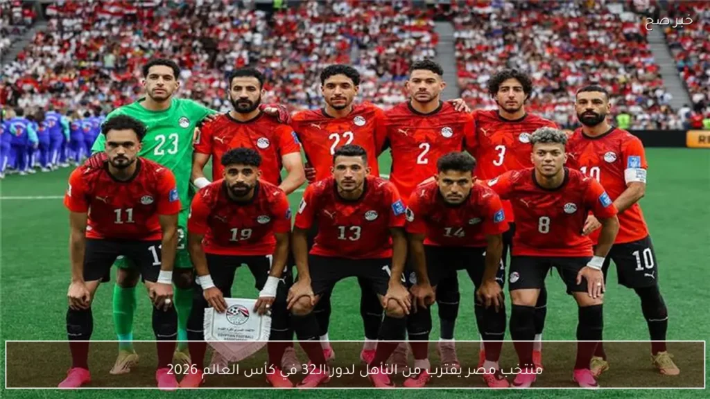 منتخب مصر يقترب من التأهل لدور الـ32 في كأس العالم 2026