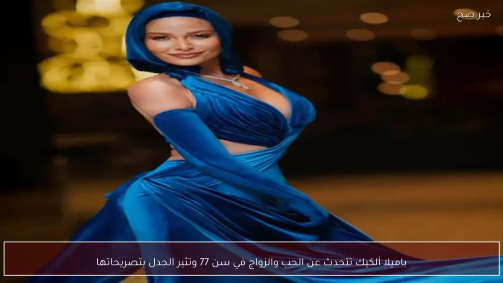 باميلا ألكيك تتحدث عن الحب والزواج في سن 77 وتثير الجدل بتصريحاتها