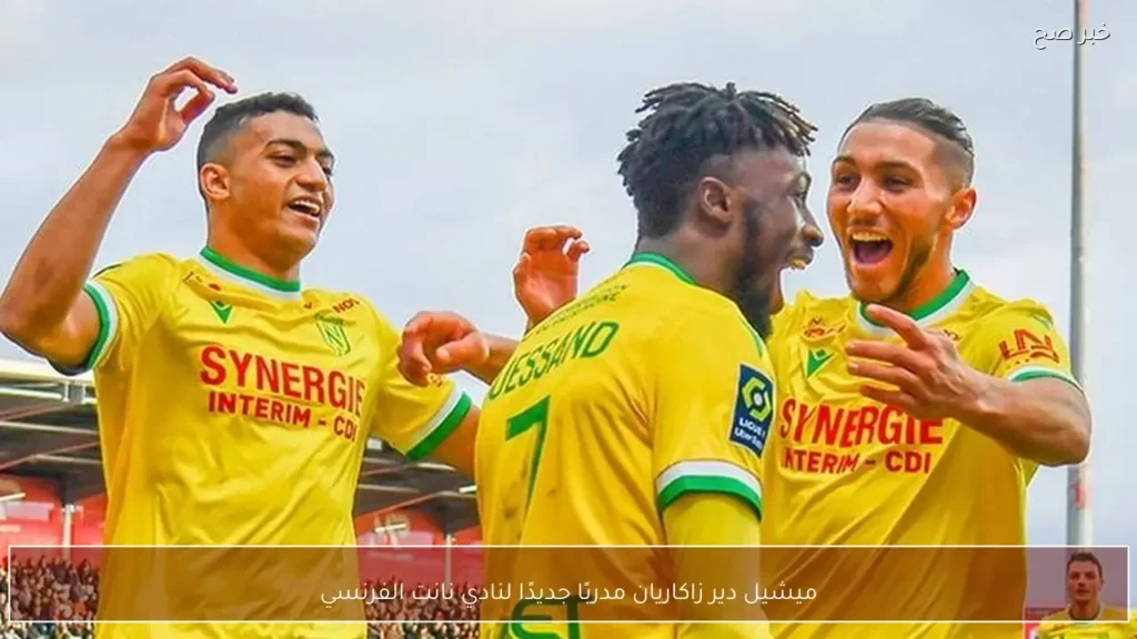 ميشيل دير زاكاريان مدربًا جديدًا لنادي نانت الفرنسي