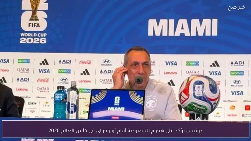 دونيس يؤكد على هجوم السعودية أمام أوروجواي في كأس العالم 2026