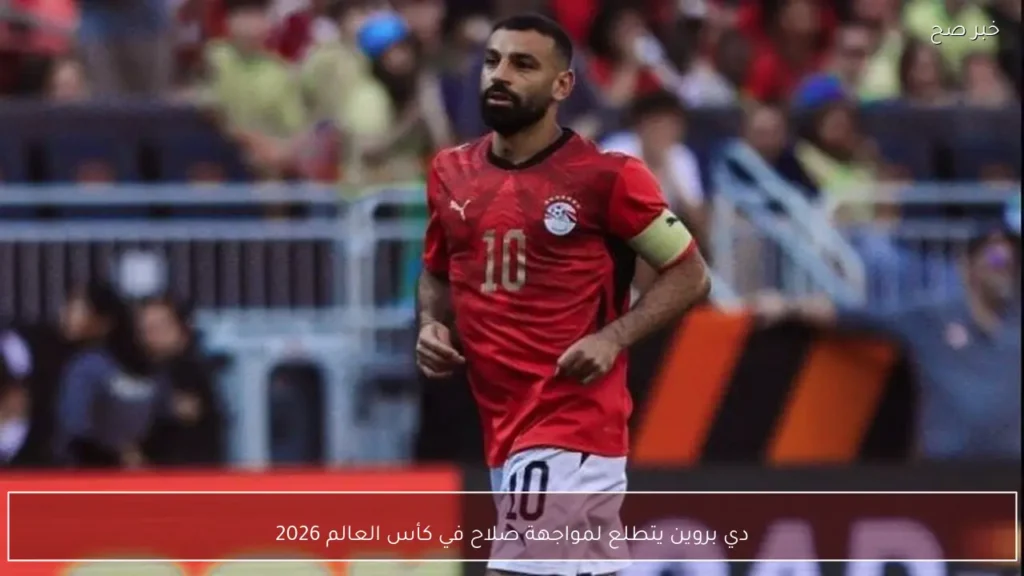 دي بروين يتطلع لمواجهة صلاح في كأس العالم 2026