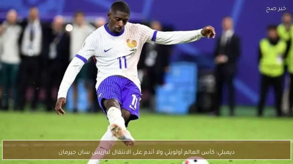 ديمبلي: كأس العالم أولويتي ولا أندم على الانتقال لباريس سان جيرمان