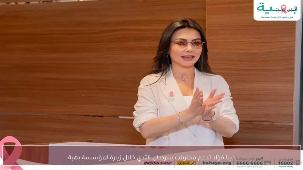 دينا فؤاد تدعم محاربات سرطان الثدي خلال زيارة لمؤسسة بهية