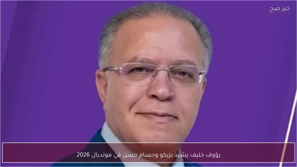 رؤوف خليف يشيد بزيكو وحسام حسن في مونديال 2026