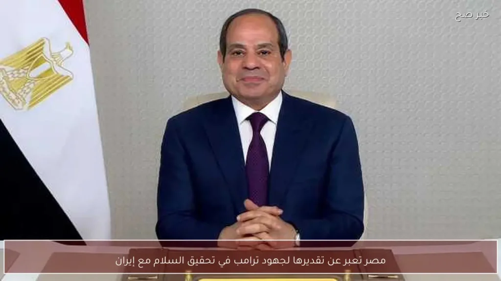 مصر تعبر عن تقديرها لجهود ترامب في تحقيق السلام مع إيران