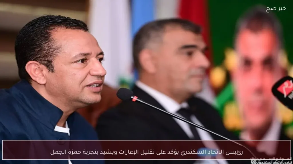 رئيس الاتحاد السكندري يؤكد على تقليل الإعارات ويشيد بتجربة حمزة الجمل