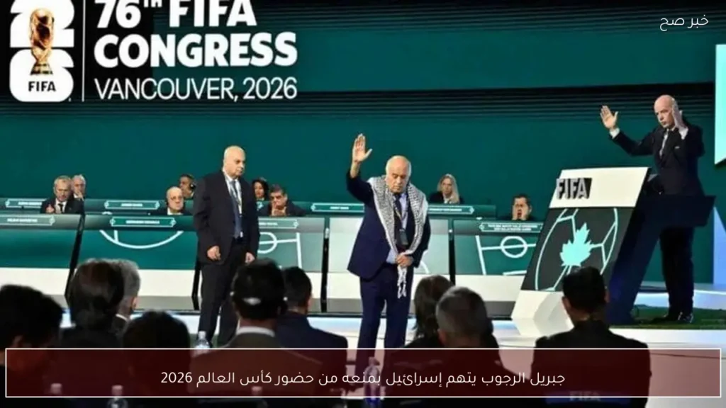 جبريل الرجوب يتهم إسرائيل بمنعه من حضور كأس العالم 2026
