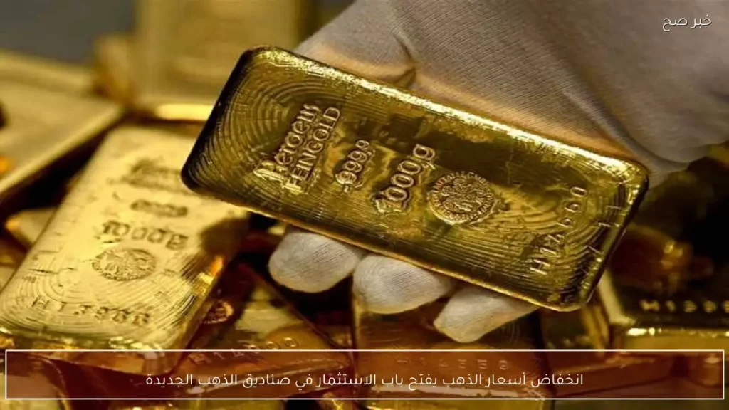 انخفاض أسعار الذهب يفتح باب الاستثمار في صناديق الذهب الجديدة