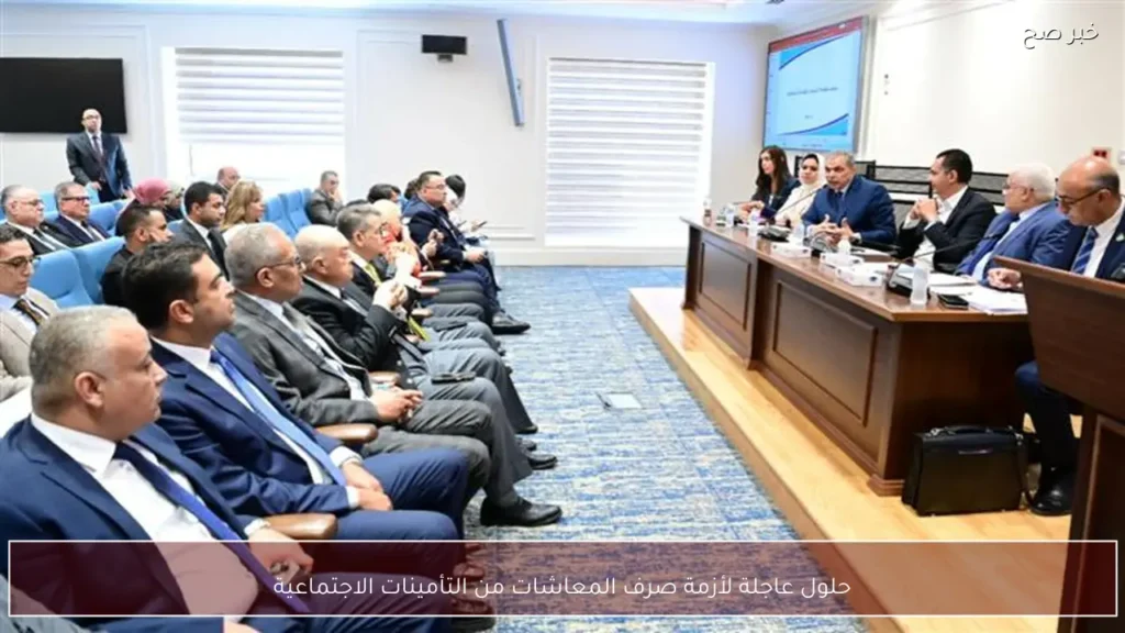 حلول عاجلة لأزمة صرف المعاشات من التأمينات الاجتماعية