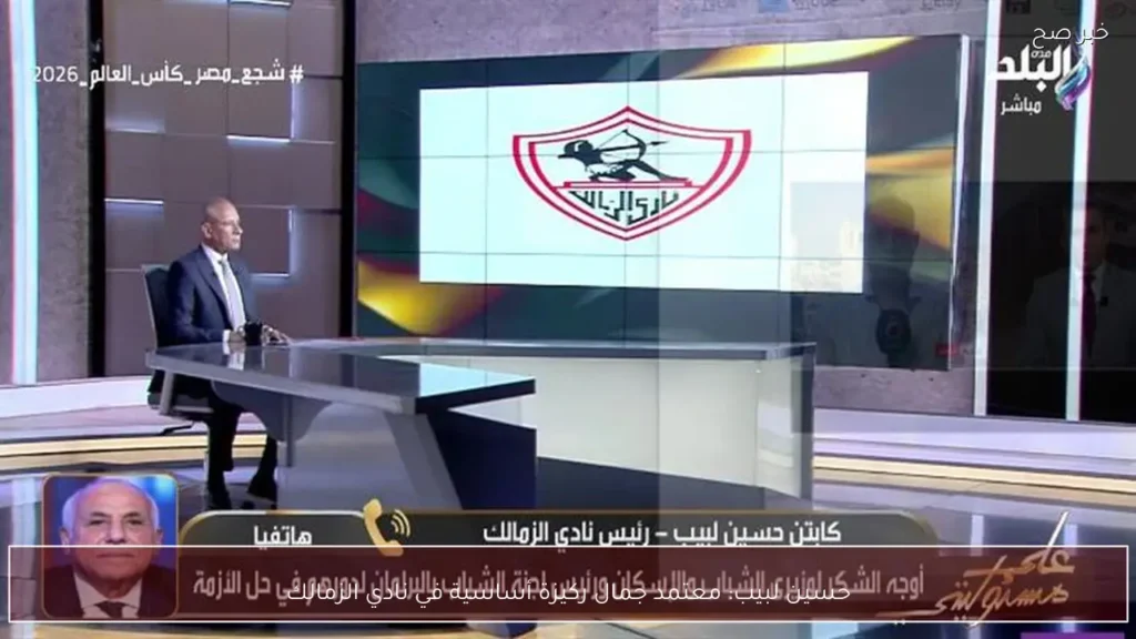حسين لبيب: معتمد جمال ركيزة أساسية في نادي الزمالك