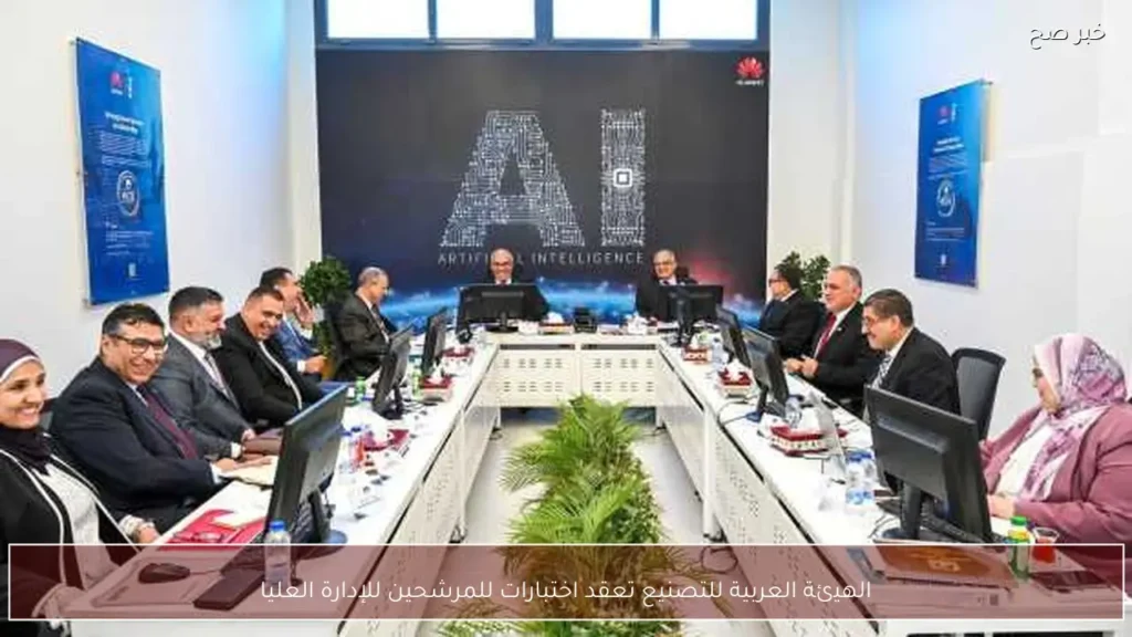 الهيئة العربية للتصنيع تعقد اختبارات للمرشحين للإدارة العليا