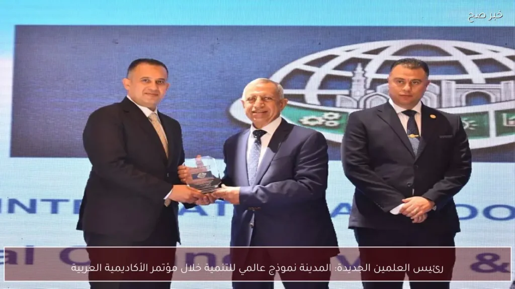 رئيس العلمين الجديدة: المدينة نموذج عالمي للتنمية خلال مؤتمر الأكاديمية العربية