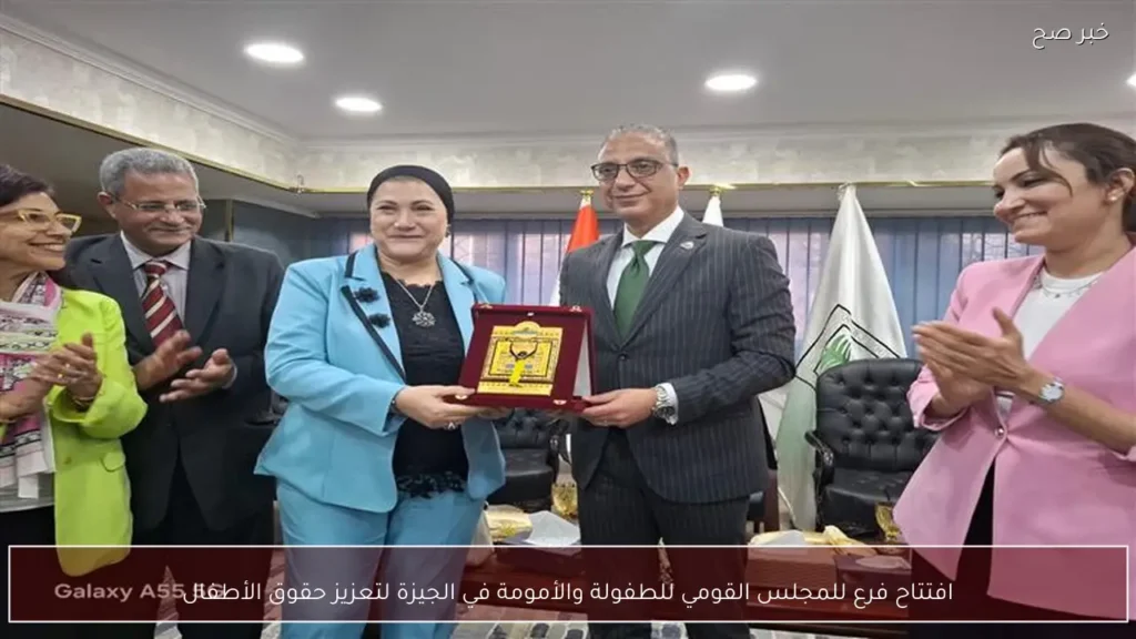 افتتاح فرع للمجلس القومي للطفولة والأمومة في الجيزة لتعزيز حقوق الأطفال