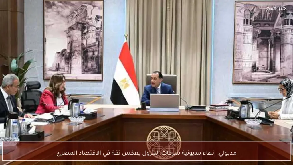 مدبولي: إنهاء مديونية شركات البترول يعكس ثقة في الاقتصاد المصري