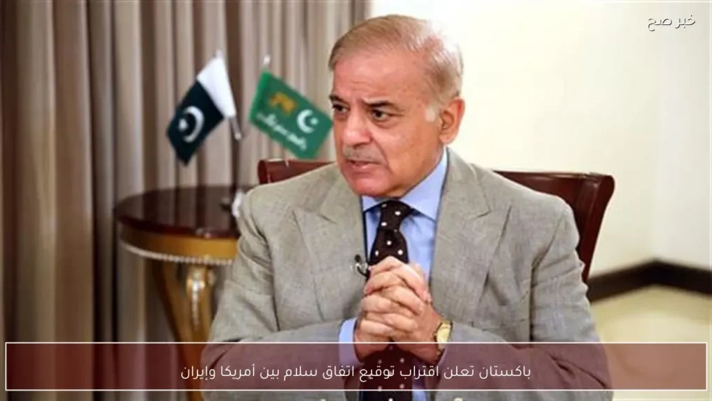 باكستان تعلن اقتراب توقيع اتفاق سلام بين أمريكا وإيران
