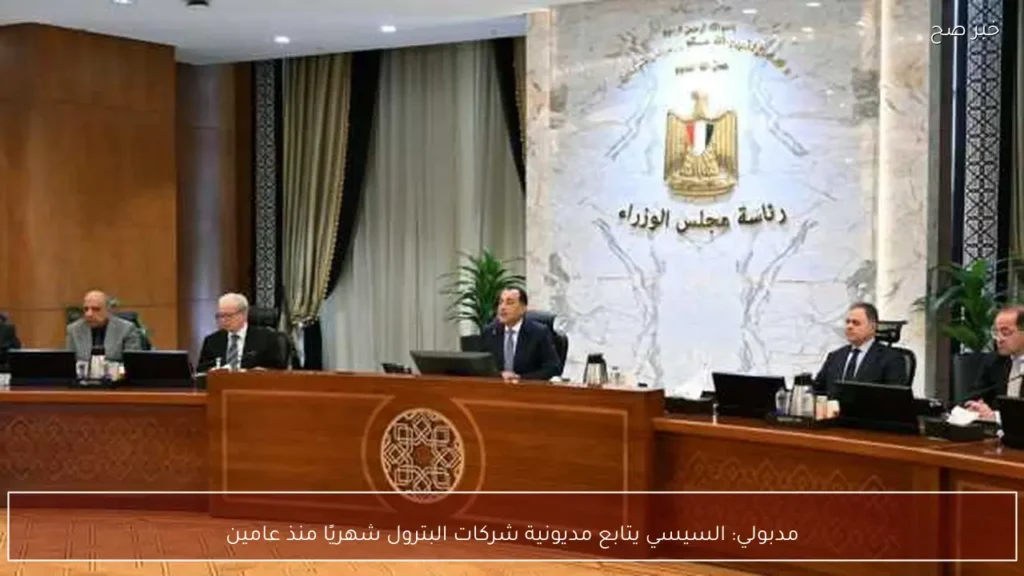 مدبولي: السيسي يتابع مديونية شركات البترول شهريًا منذ عامين
