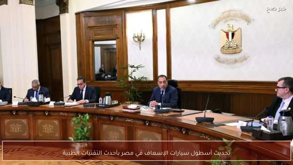 تحديث أسطول سيارات الإسعاف في مصر بأحدث التقنيات الطبية