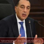 مدبولي: مصر مركز إقليمي للغاز بفضل البنية التحتية المتطورة