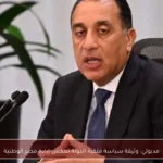 مدبولي: وثيقة سياسة ملكية الدولة تعكس إرادة مصر الوطنية
