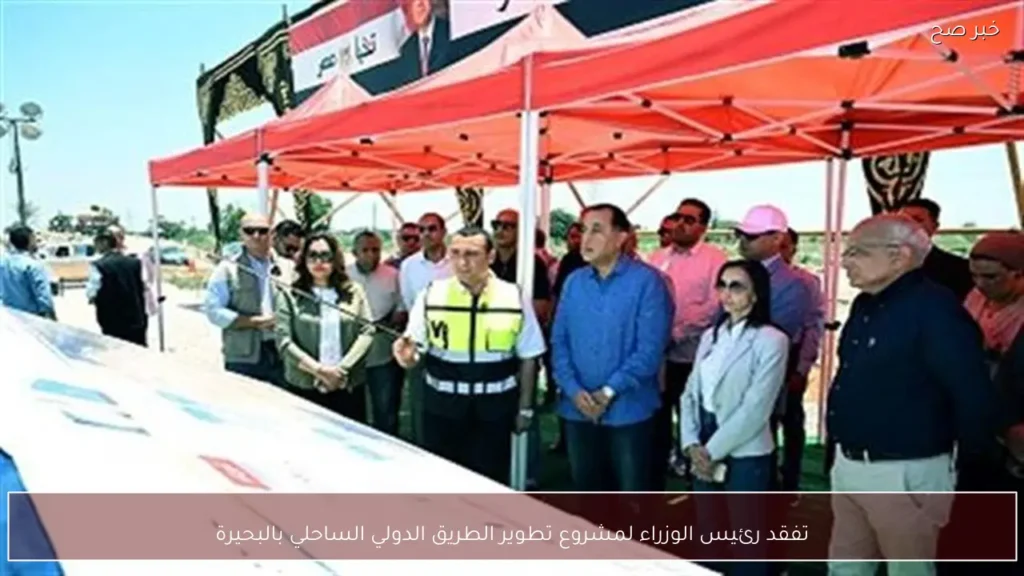 تفقد رئيس الوزراء لمشروع تطوير الطريق الدولي الساحلي بالبحيرة