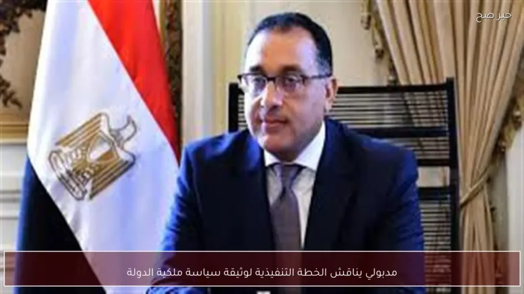 مدبولي يناقش الخطة التنفيذية لوثيقة سياسة ملكية الدولة