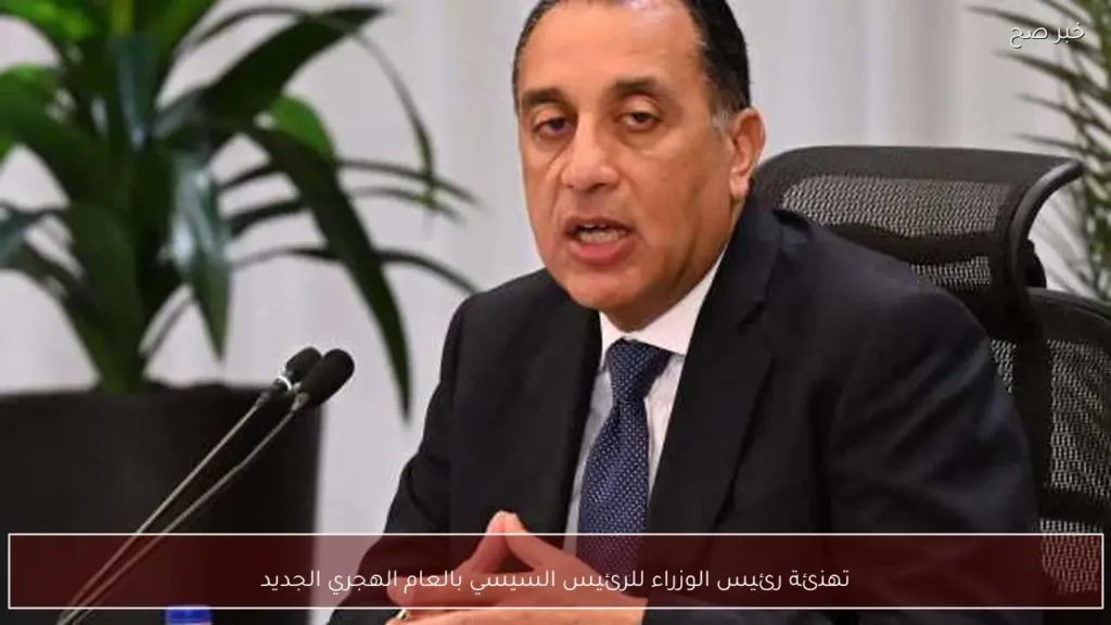 تهنئة رئيس الوزراء للرئيس السيسي بالعام الهجري الجديد
