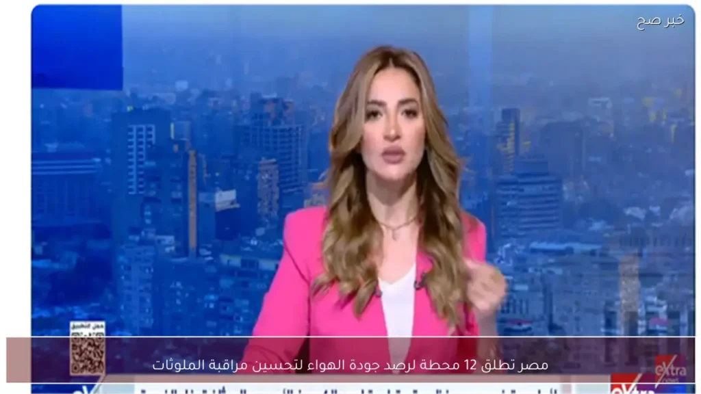 مصر تطلق 12 محطة لرصد جودة الهواء لتحسين مراقبة الملوثات