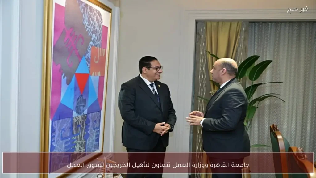 جامعة القاهرة ووزارة العمل تتعاون لتأهيل الخريجين لسوق العمل