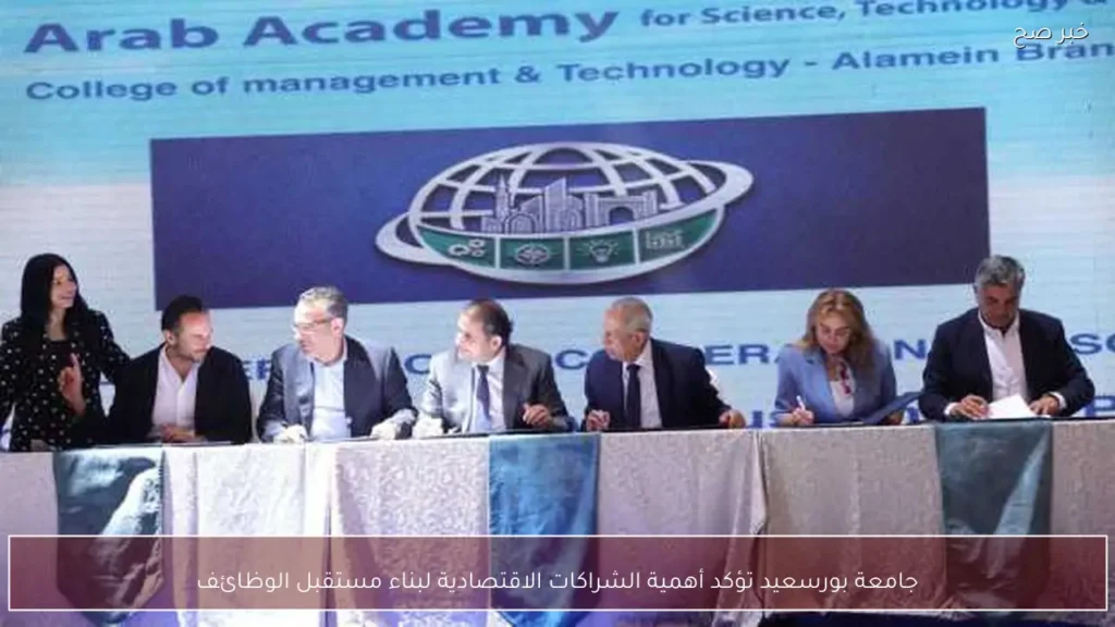 جامعة بورسعيد تؤكد أهمية الشراكات الاقتصادية لبناء مستقبل الوظائف