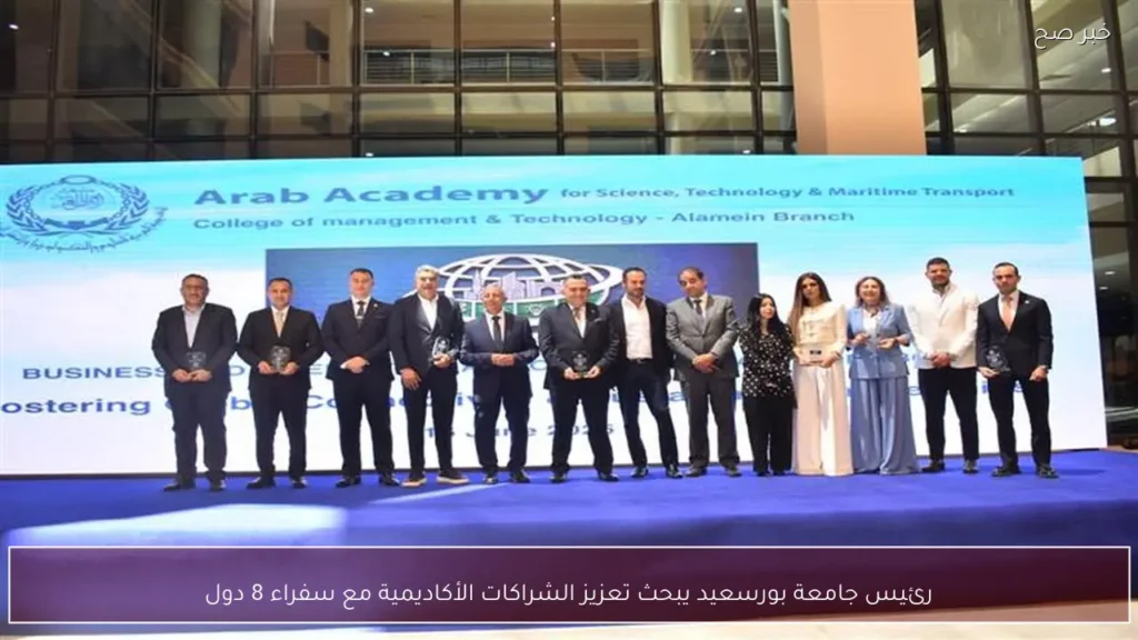 رئيس جامعة بورسعيد يبحث تعزيز الشراكات الأكاديمية مع سفراء 8 دول