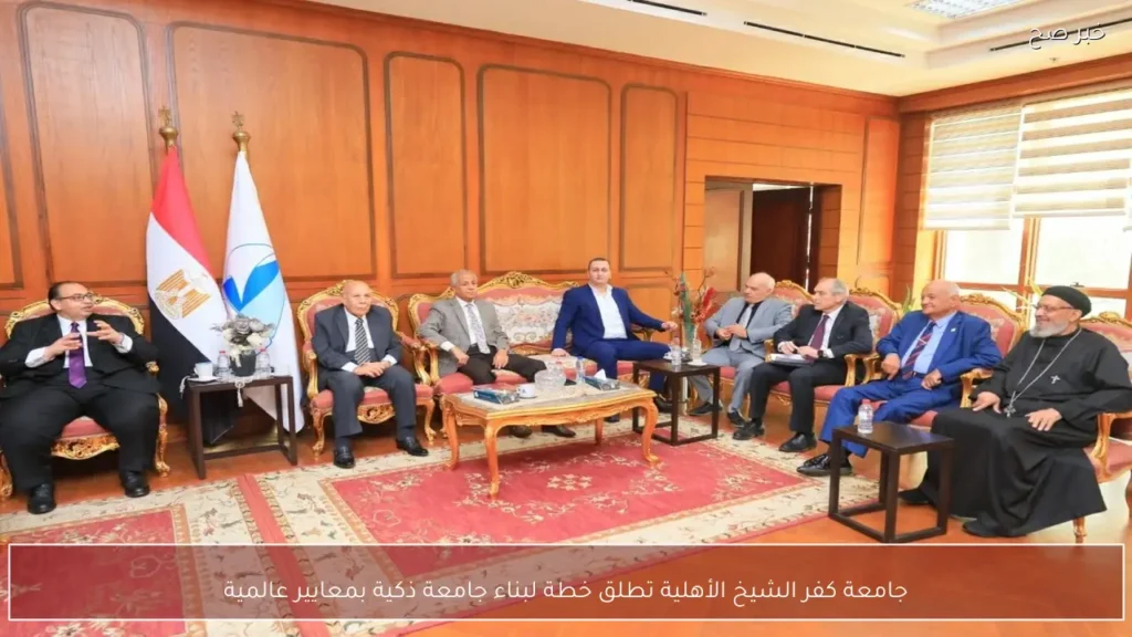 جامعة كفر الشيخ الأهلية تطلق خطة لبناء جامعة ذكية بمعايير عالمية