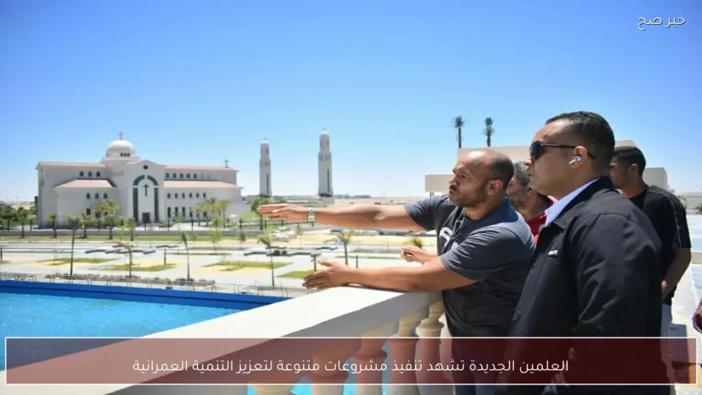 العلمين الجديدة تشهد تنفيذ مشروعات متنوعة لتعزيز التنمية العمرانية