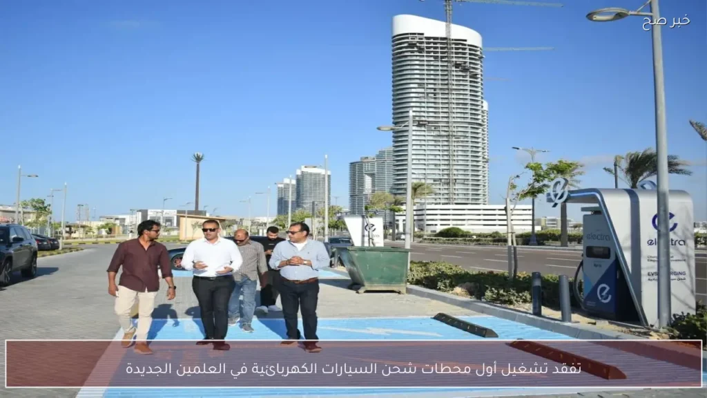 تفقد تشغيل أول محطات شحن السيارات الكهربائية في العلمين الجديدة